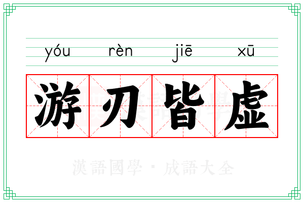 游刃皆虚 游刃皆虚