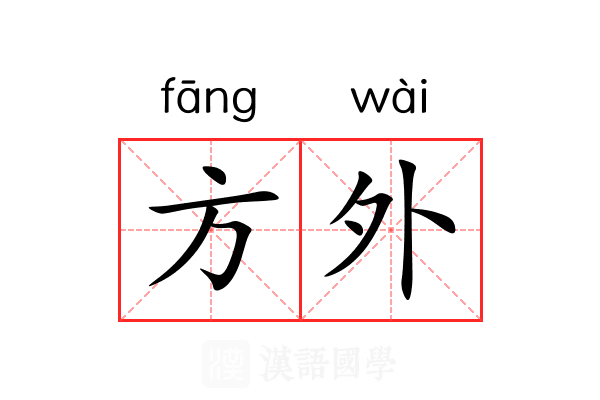 方外 方外
