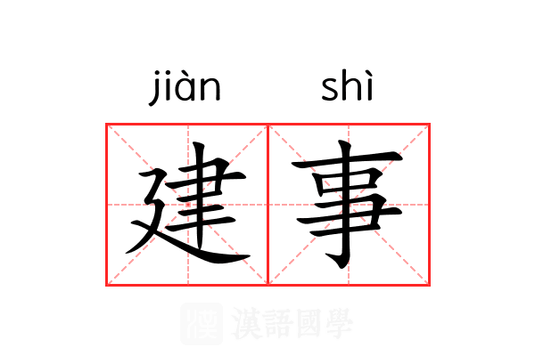 建事