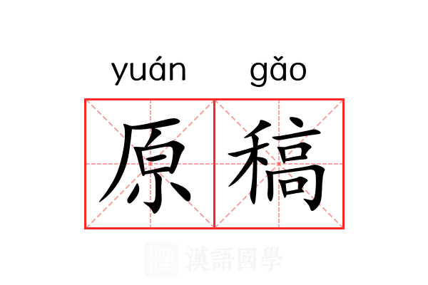 原稿