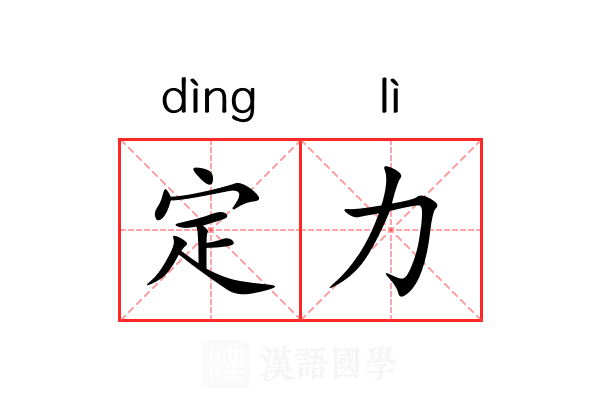 定力 定力