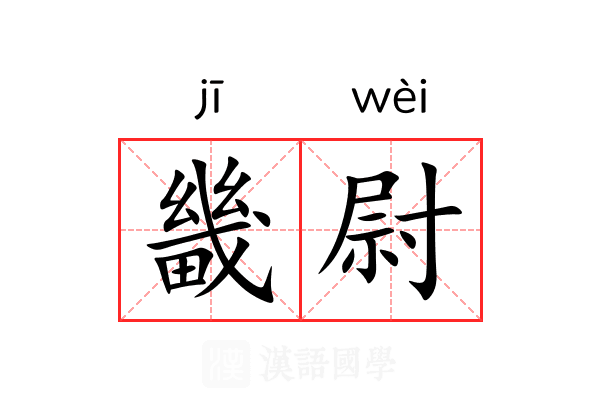 畿尉