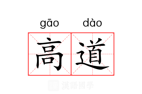 高道 高道