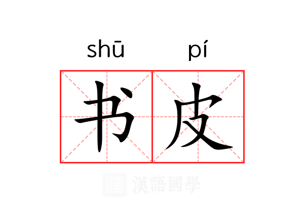 书皮 书皮