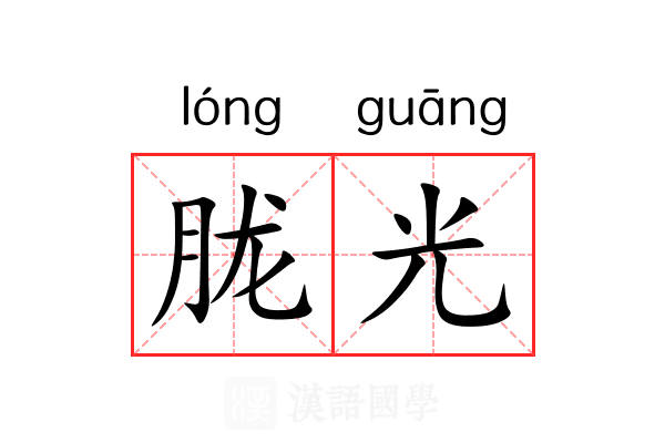 胧光 胧光