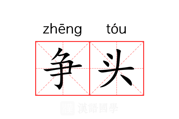 争头 争头