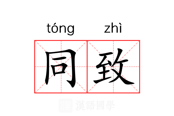同致