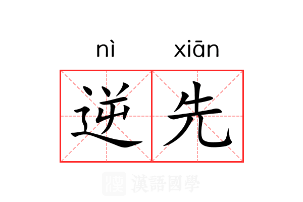 逆先 逆先