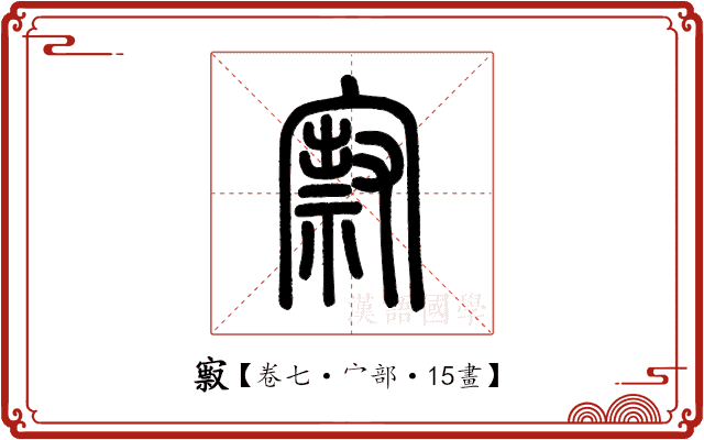 㝮 㝮