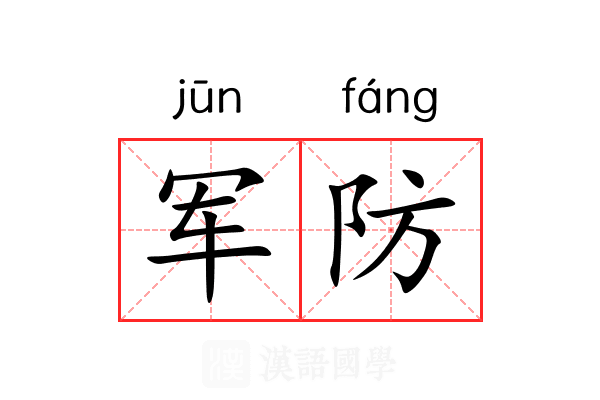 军防 军防