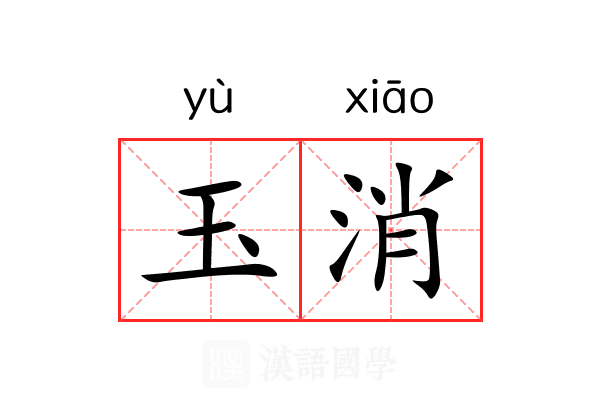 玉消 玉消