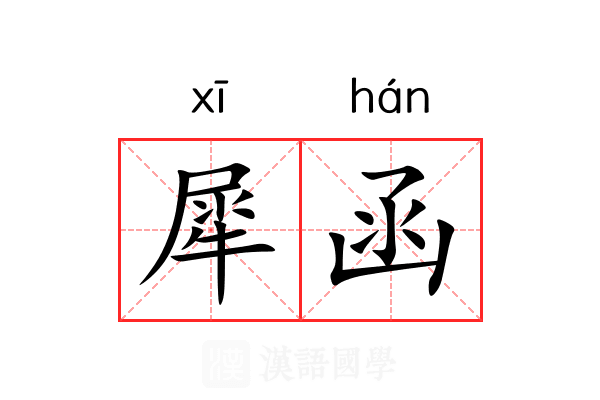 犀函 犀函
