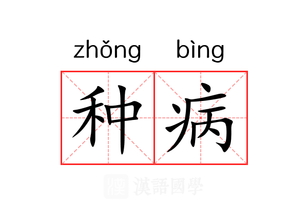 种病