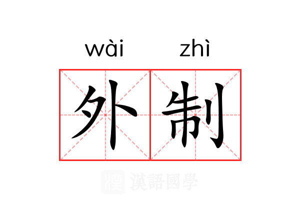 外制 外制