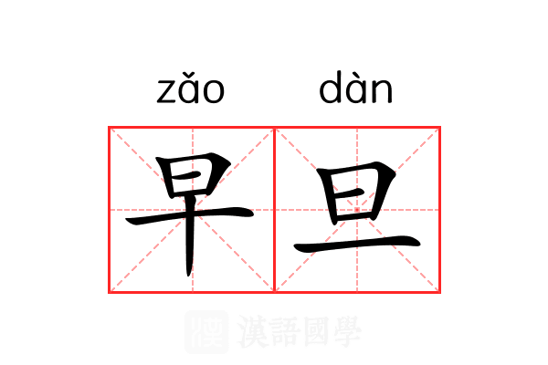 早旦