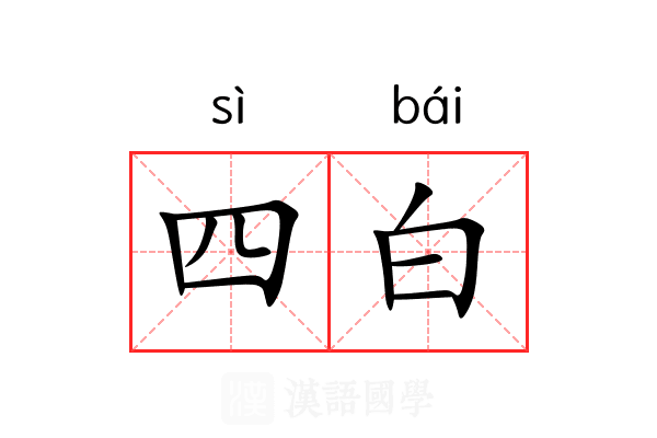 四白 四白
