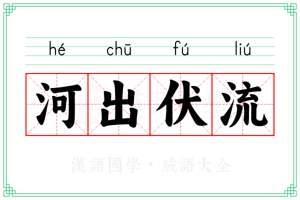 河出伏流 河出伏流