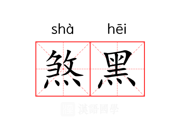 煞黑