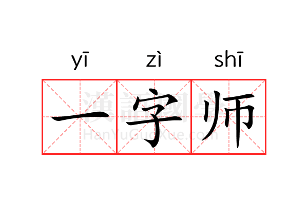 一字师 一字师