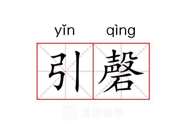 引磬
