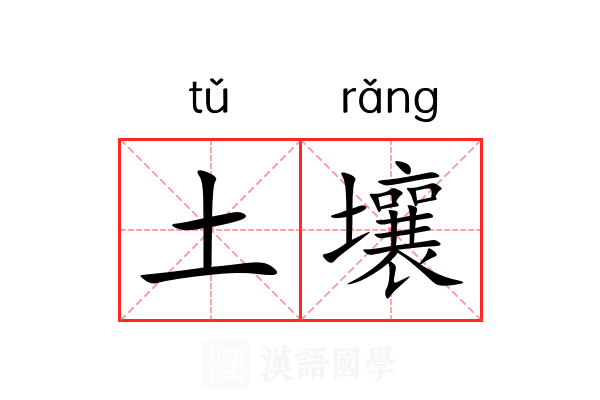 土壤