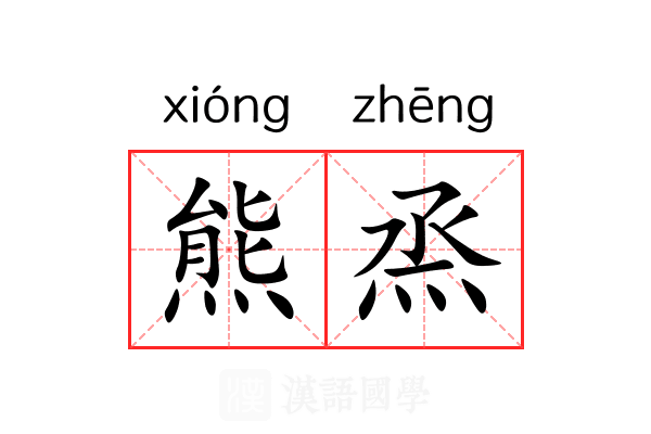 熊烝 熊烝