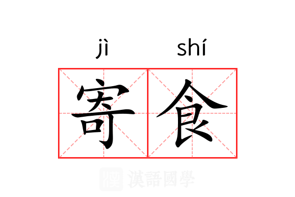 寄食