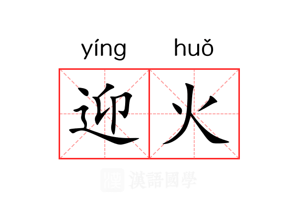 迎火