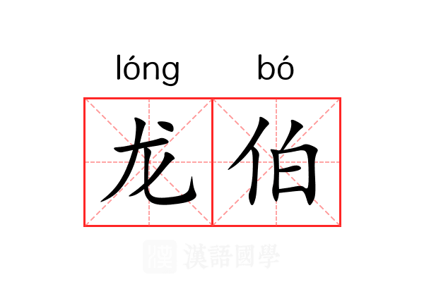 龙伯