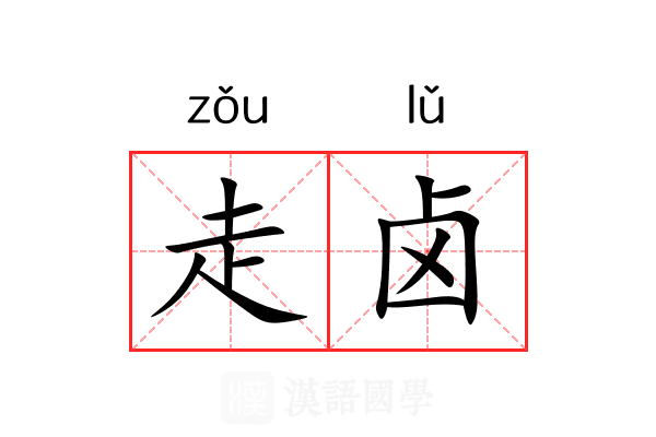 走卤 走卤
