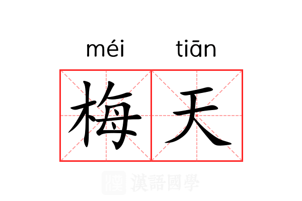 梅天