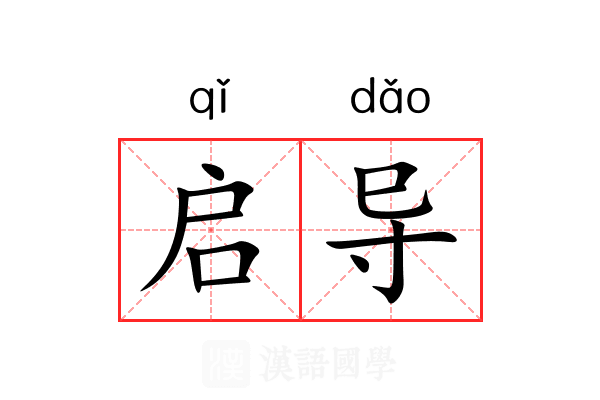 启导