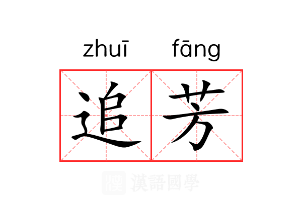 追芳 追芳