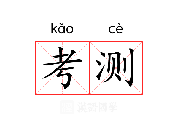 考测