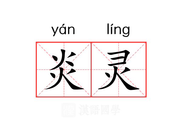 炎灵 炎灵