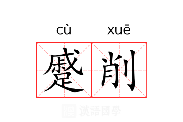 蹙削 蹙削