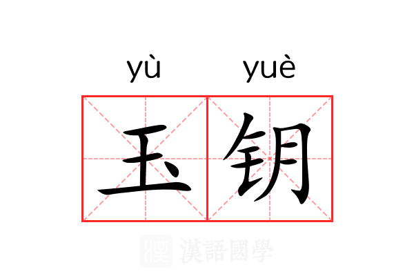 玉钥 玉钥