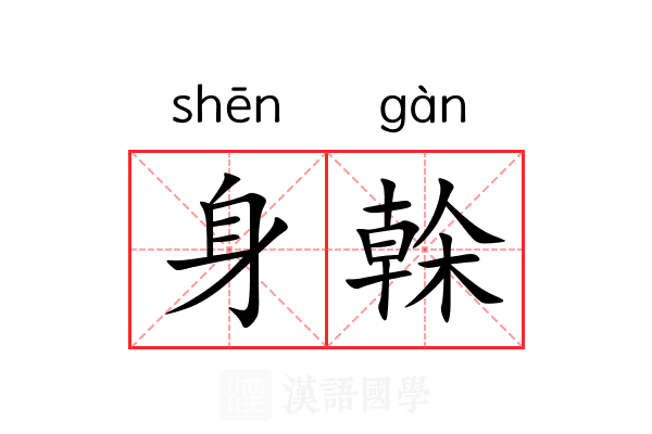 身榦 身榦