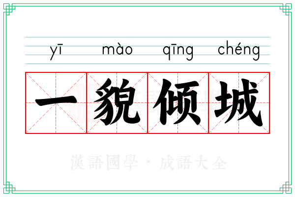 一貌倾城 一貌倾城