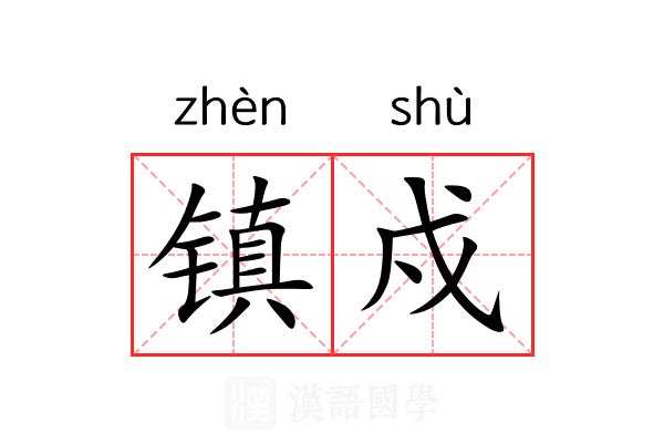 镇戍 镇戍