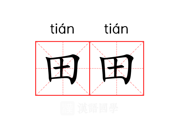 田田 田田