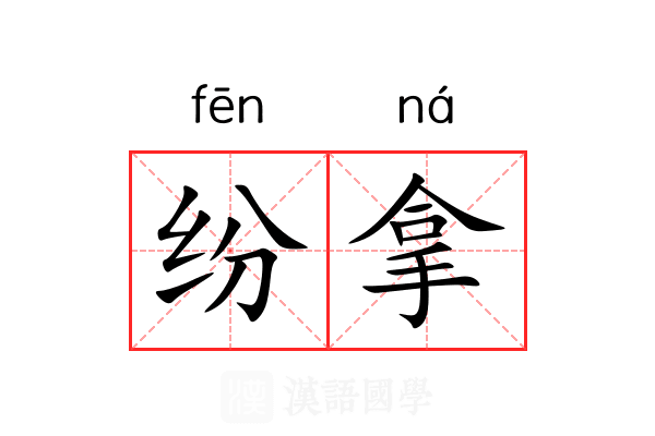 纷拿