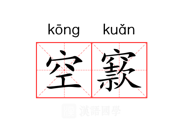 空窾 空窾