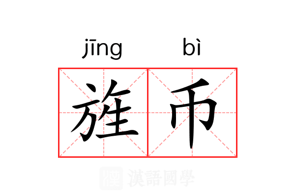 旌币