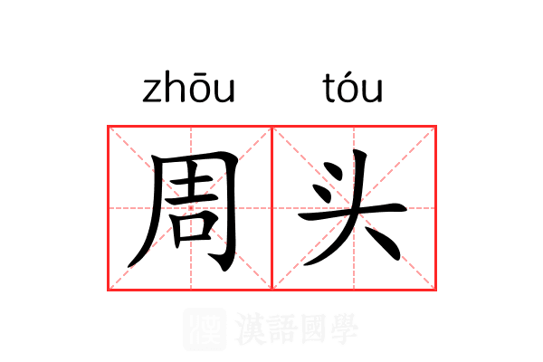 周头 周头