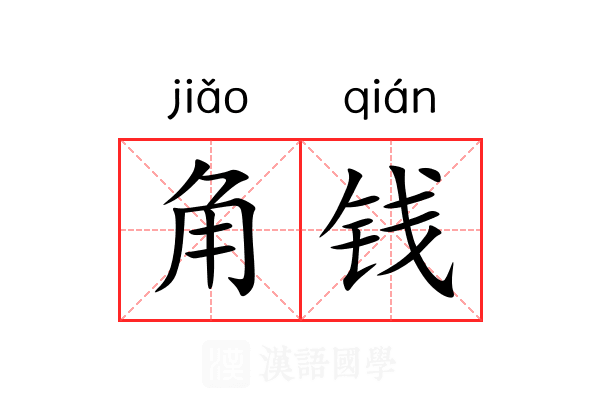 角钱 角钱