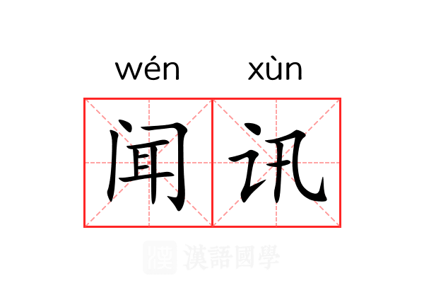 闻讯