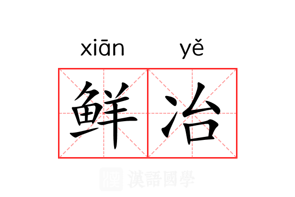 鲜冶 鲜冶