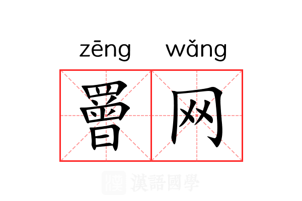 罾网