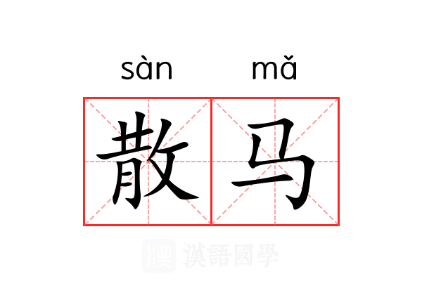 散马